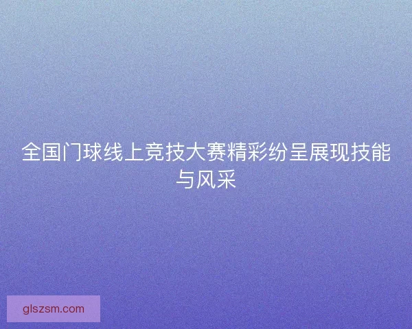 全国门球线上竞技大赛精彩纷呈展现技能与风采