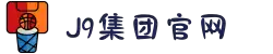 J9集团(china)公司官网