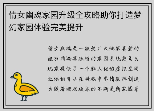 倩女幽魂家园升级全攻略助你打造梦幻家园体验完美提升