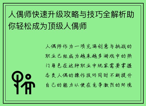 人偶师快速升级攻略与技巧全解析助你轻松成为顶级人偶师