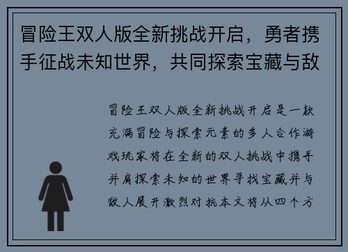 冒险王双人版全新挑战开启，勇者携手征战未知世界，共同探索宝藏与敌人