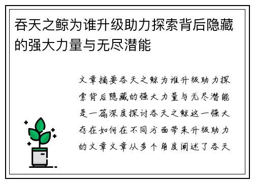 吞天之鲸为谁升级助力探索背后隐藏的强大力量与无尽潜能