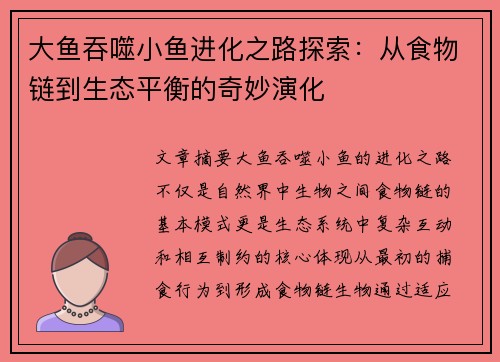 大鱼吞噬小鱼进化之路探索：从食物链到生态平衡的奇妙演化