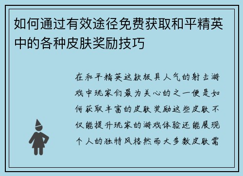 如何通过有效途径免费获取和平精英中的各种皮肤奖励技巧