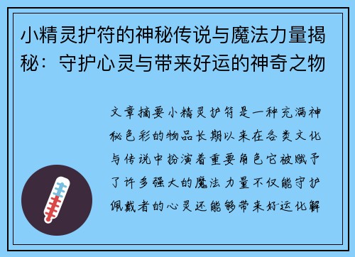 小精灵护符的神秘传说与魔法力量揭秘：守护心灵与带来好运的神奇之物