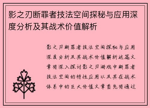 影之刃断罪者技法空间探秘与应用深度分析及其战术价值解析