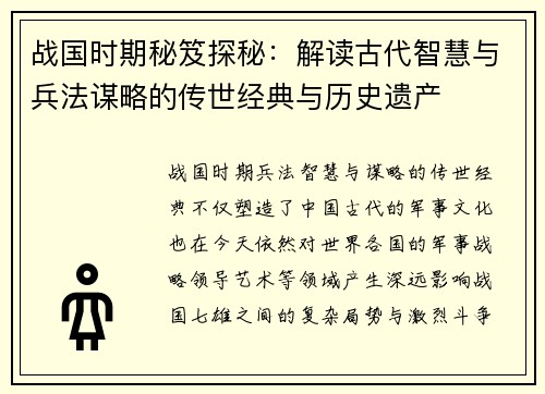 战国时期秘笈探秘：解读古代智慧与兵法谋略的传世经典与历史遗产