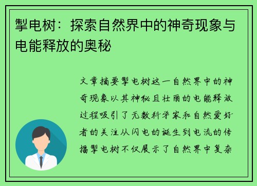 掣电树：探索自然界中的神奇现象与电能释放的奥秘