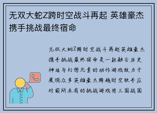 无双大蛇Z跨时空战斗再起 英雄豪杰携手挑战最终宿命