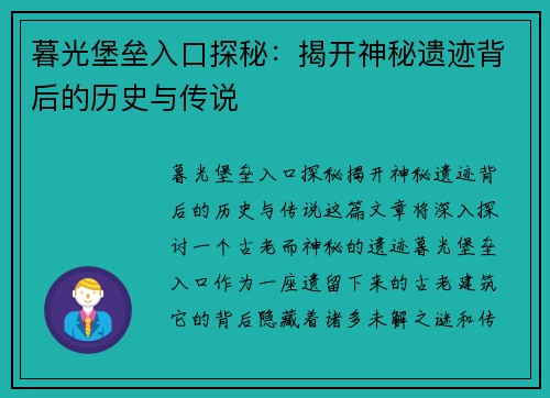 暮光堡垒入口探秘：揭开神秘遗迹背后的历史与传说