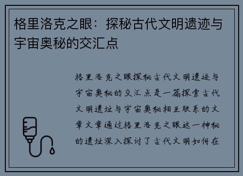 格里洛克之眼：探秘古代文明遗迹与宇宙奥秘的交汇点