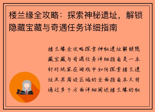 楼兰缘全攻略：探索神秘遗址，解锁隐藏宝藏与奇遇任务详细指南