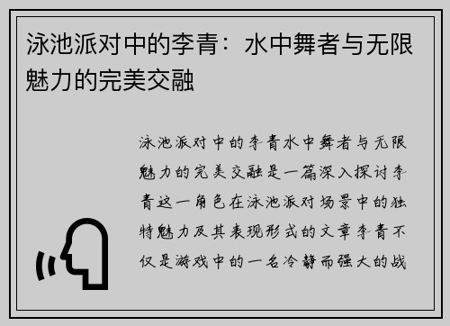泳池派对中的李青：水中舞者与无限魅力的完美交融