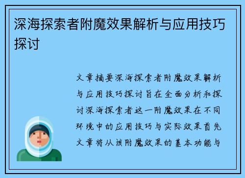 深海探索者附魔效果解析与应用技巧探讨