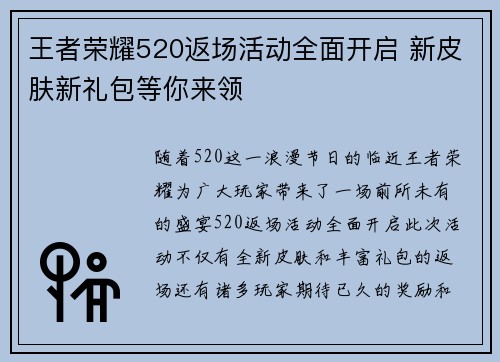 王者荣耀520返场活动全面开启 新皮肤新礼包等你来领