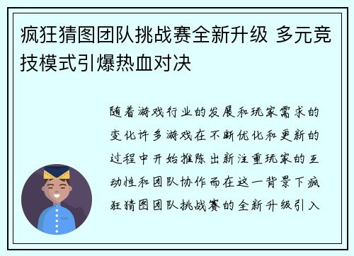 疯狂猜图团队挑战赛全新升级 多元竞技模式引爆热血对决