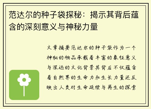 范达尔的种子袋探秘：揭示其背后蕴含的深刻意义与神秘力量