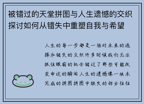 被错过的天堂拼图与人生遗憾的交织探讨如何从错失中重塑自我与希望