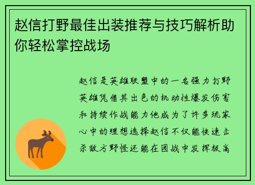 赵信打野最佳出装推荐与技巧解析助你轻松掌控战场