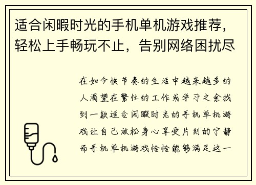 适合闲暇时光的手机单机游戏推荐，轻松上手畅玩不止，告别网络困扰尽享乐趣