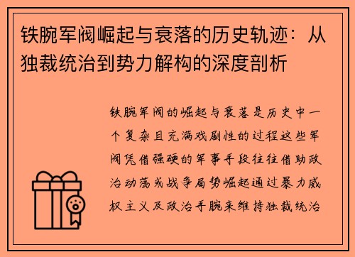 铁腕军阀崛起与衰落的历史轨迹:从独裁统治到势力解构的深度剖析 铁腕军阀崛起与衰落的历史轨迹:从独裁统治到势力解构的深度剖析