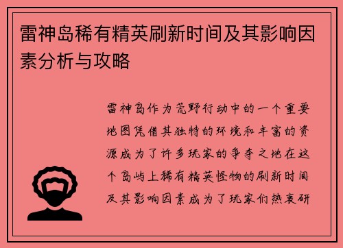 雷神岛稀有精英刷新时间及其影响因素分析与攻略