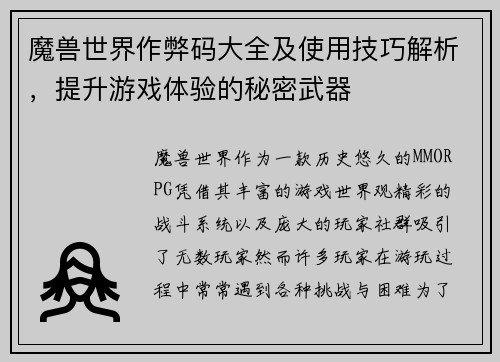 魔兽世界作弊码大全及使用技巧解析，提升游戏体验的秘密武器