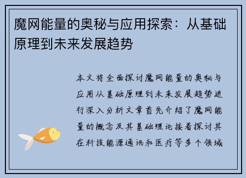 魔网能量的奥秘与应用探索：从基础原理到未来发展趋势