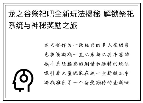 龙之谷祭祀吧全新玩法揭秘 解锁祭祀系统与神秘奖励之旅